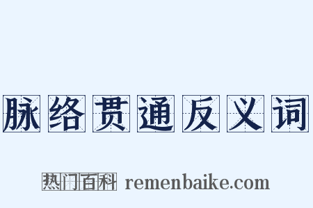 脉络贯通反义词是什么意思的图片